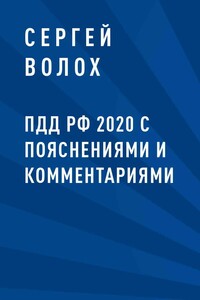 ПДД РФ 2020 с пояснениями и комментариями