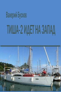 "Тиша-2" идёт на Запад (сокращенная версия, сетевой вариант =Письма из Океана)