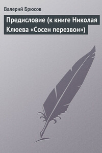 Предисловие (к книге Николая Клюева «Сосен перезвон»)