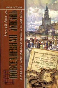 Повседневная жизнь воровского мира Москвы во времена Ваньки Каина