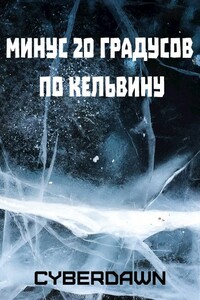 Минус двадцать градусов по Кельвину