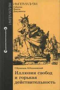 Иллюзии свобод и горькая действительность