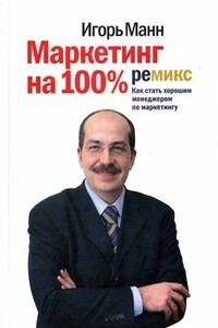 Маркетинг на 100%: ремикс. Как стать хорошим менеджером по маркетингу