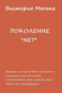 Поколение «NET»