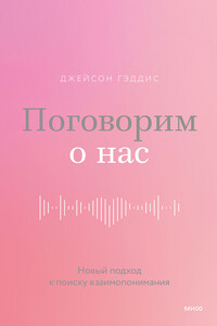 Поговорим о нас