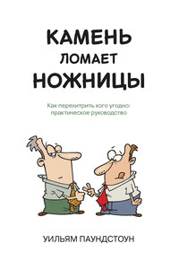 Камень ломает ножницы. Как перехитрить кого угодно