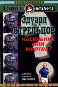 Эдуард Стрельцов. Насильник или жертва?