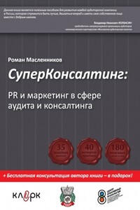 СуперКонсалтинг: PR и маркетинг в сфере аудита и консалтинга