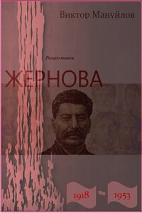 Жернова. 1918–1953. Обреченность