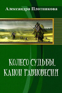 Колесо судьбы. Канон равновесия