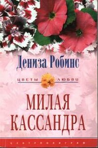 Милая Кассандра