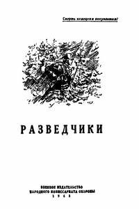 Разведчики [антология]