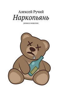 Наркопьянь