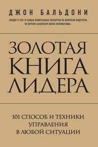 Золотая книга лидера