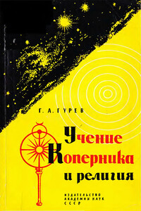 Учение Коперника и религия: Из истории борьбы за научную истину в астрономии