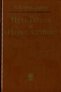 Путь Гегеля к «Науке логики» (Формирование принципов системности и историзма)