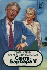 Санта–Барбара V. Книга 2