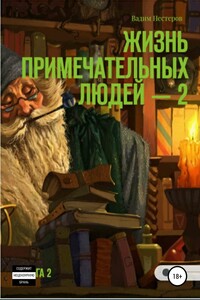 Жизнь примечательных людей. Книга вторая