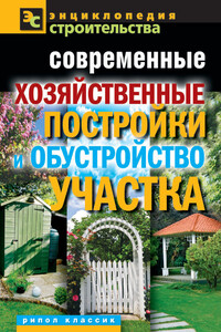 Современные хозяйственные постройки и обустройство участка