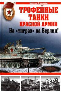 Трофейные танки Красной Армии. На «тиграх» на Берлин!