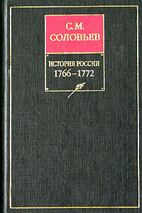 Том 28. Продолжение царствования императрицы Екатерины II Алексеевны. События 1768–1772 гг.