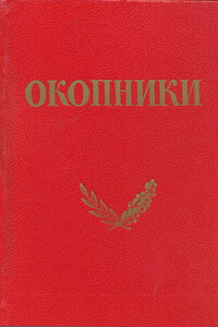 Окопники