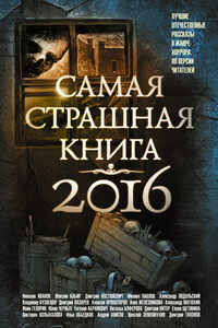 Самая страшная книга 2016