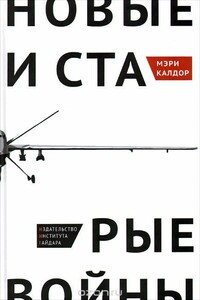 Новые и старые войны: организованное насилие в глобальную эпоху