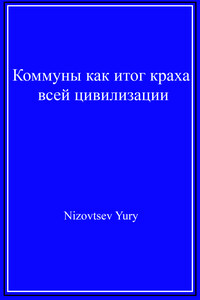 Коммуны как итог краха всей цивилизации