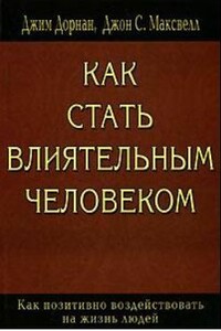 Как стать влиятельным человеком