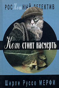 Кот стоит насмерть