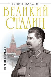 Великий Сталин