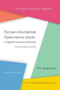 Русская и Болгарская Православные Церкви в первой половине XX века. История взаимоотношений