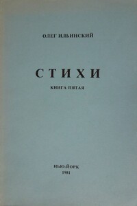 Стихи. Книга пятая