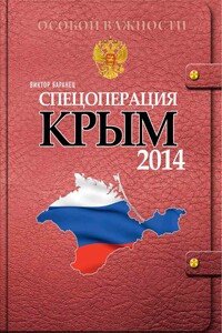 Спецоперация Крым-2014