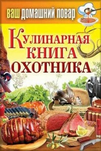 Кулинарная книга охотника