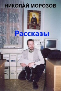 Научно-фантастические рассказы