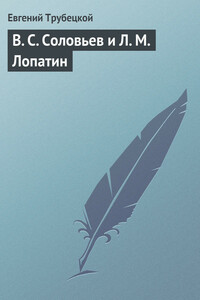 В. С. Соловьев и Л. М. Лопатин