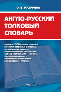 Англо-русский толковый словарь базовых понятий и терминов в сфере сервиса