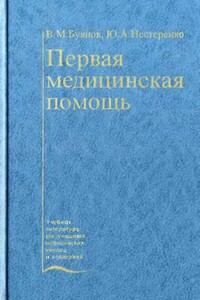 Первая медицинская помощь