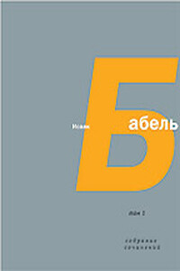 Том 4. Письма, А. Н. Пирожкова. Семь лет с Бабелем