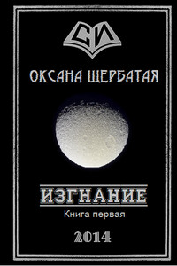 Изгнание. Книга 1