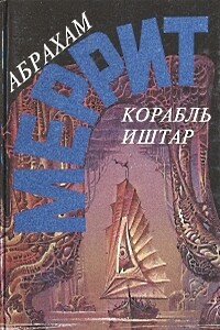 Корабль Иштар. Семь шагов к Сатане