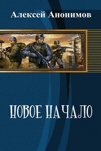 Новое Начало. Книга первая