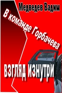 В  команде Горбачева:  взгляд  изнутри