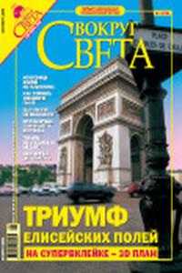 Вокруг Света 2005 № 09 (2780)