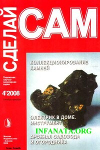 Коллекционирование камней. Электрик в доме. Инструмент... ("Сделай сам" №4∙2008)