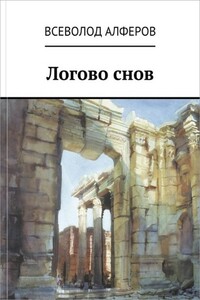 Логово снов