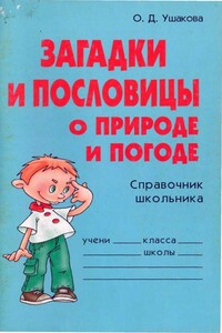 Загадки и пословицы о природе и погоде. Справочник школьника