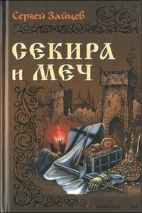 Секира и меч